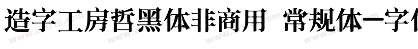 造字工房哲黑体非商用 常规体字体转换